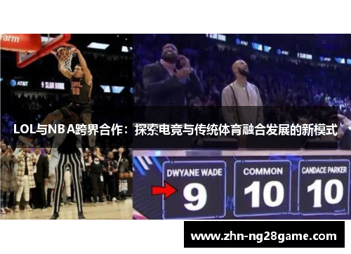 LOL与NBA跨界合作：探索电竞与传统体育融合发展的新模式