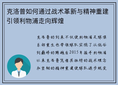 克洛普如何通过战术革新与精神重建引领利物浦走向辉煌