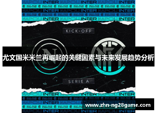 尤文国米米兰再崛起的关键因素与未来发展趋势分析