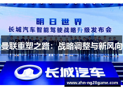 曼联重塑之路:战略调整与新风向 曼联重塑之路:战略调整与新风向