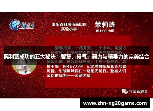 奥利塞成功的五大秘诀:智慧、勇气、毅力与领导力的完美结合 奥利塞成功的五大秘诀:智慧、勇气、毅力与领导力的完美结合
