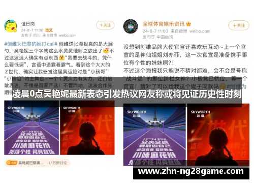 凌晨0点吴艳妮最新表态引发热议网友称或将见证历史性时刻