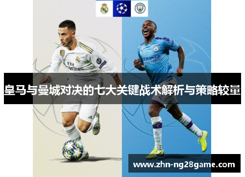 皇马与曼城对决的七大关键战术解析与策略较量