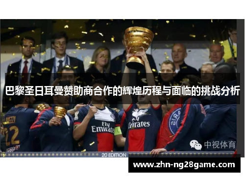 巴黎圣日耳曼赞助商合作的辉煌历程与面临的挑战分析