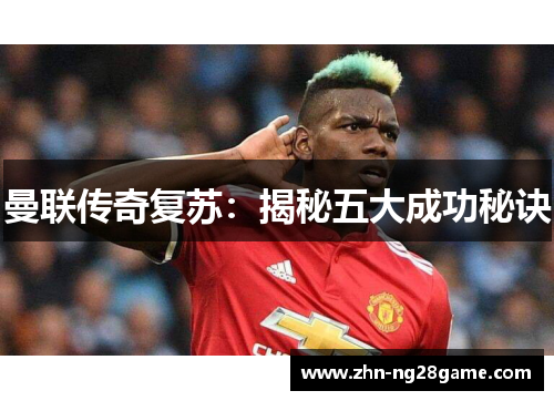 曼联传奇复苏:揭秘五大成功秘诀 曼联传奇复苏:揭秘五大成功秘诀