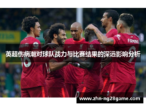 英超伤病潮对球队战力与比赛结果的深远影响分析 英超伤病潮对球队战力与比赛结果的深远影响分析