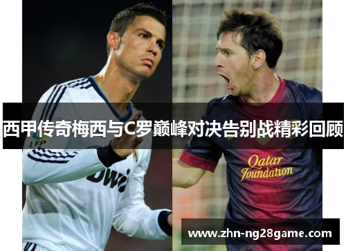 西甲传奇梅西与C罗巅峰对决告别战精彩回顾
