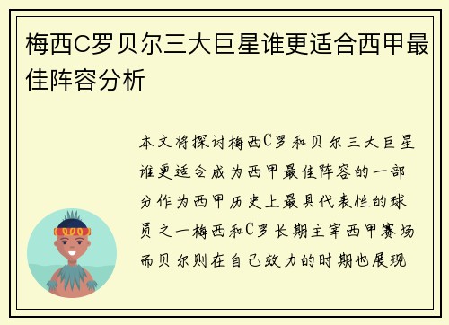 梅西C罗贝尔三大巨星谁更适合西甲最佳阵容分析