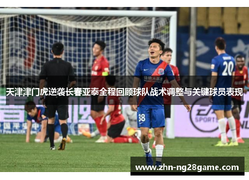 天津津门虎逆袭长春亚泰全程回顾球队战术调整与关键球员表现