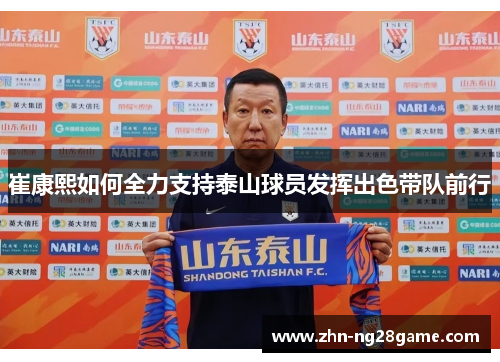 崔康熙如何全力支持泰山球员发挥出色带队前行