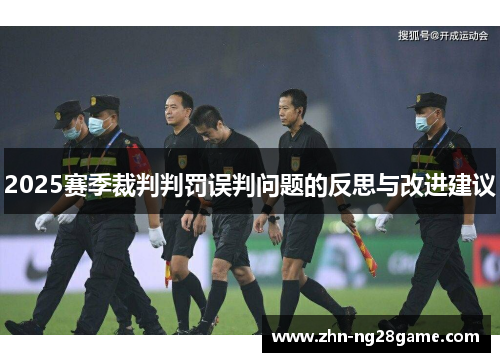 2025赛季裁判判罚误判问题的反思与改进建议