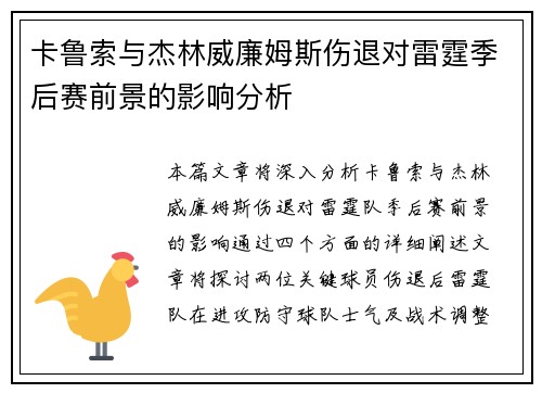 卡鲁索与杰林威廉姆斯伤退对雷霆季后赛前景的影响分析