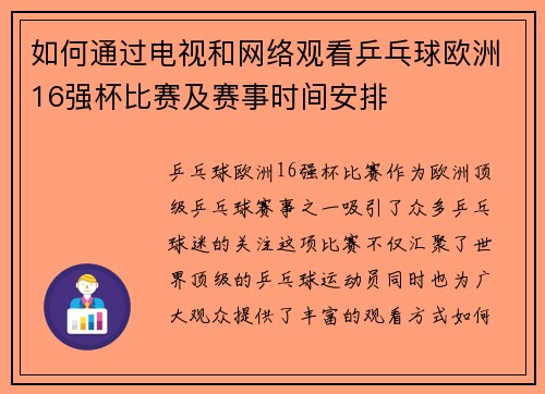 如何通过电视和网络观看乒乓球欧洲16强杯比赛及赛事时间安排