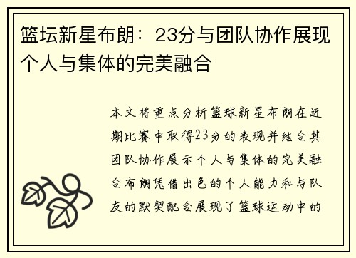 篮坛新星布朗：23分与团队协作展现个人与集体的完美融合