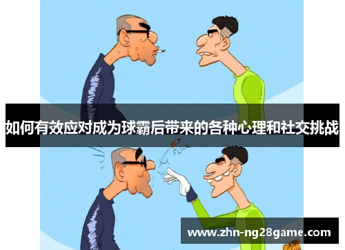 如何有效应对成为球霸后带来的各种心理和社交挑战