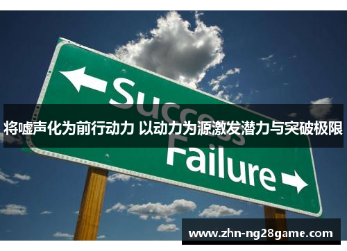 将嘘声化为前行动力 以动力为源激发潜力与突破极限