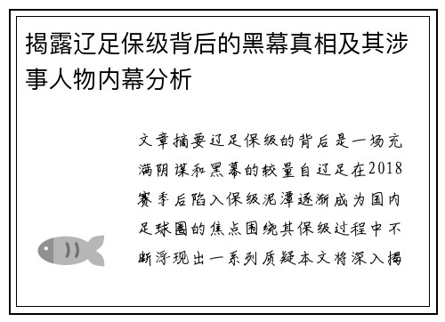 揭露辽足保级背后的黑幕真相及其涉事人物内幕分析 揭露辽足保级背后的黑幕真相及其涉事人物内幕分析