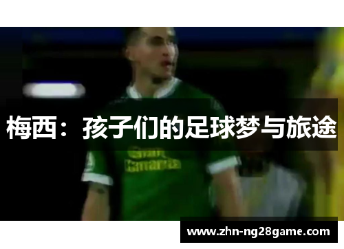 梅西:孩子们的足球梦与旅途 梅西:孩子们的足球梦与旅途