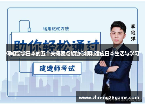 傅明留学日本的五个关键要点帮助你顺利适应日本生活与学习