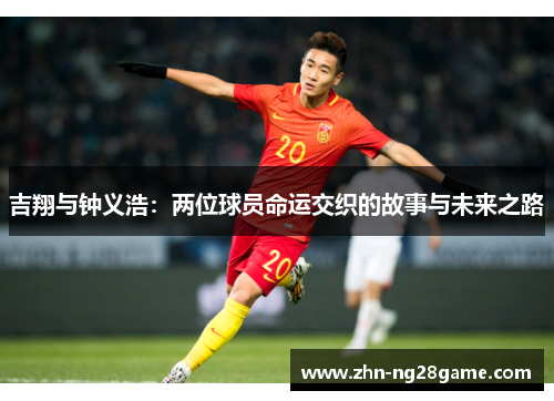 吉翔与钟义浩：两位球员命运交织的故事与未来之路
