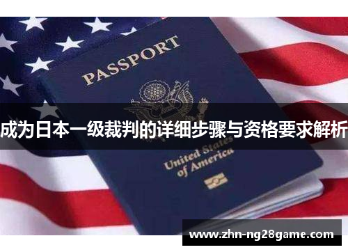 成为日本一级裁判的详细步骤与资格要求解析