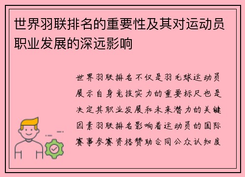 世界羽联排名的重要性及其对运动员职业发展的深远影响