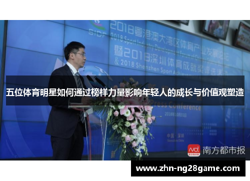 五位体育明星如何通过榜样力量影响年轻人的成长与价值观塑造