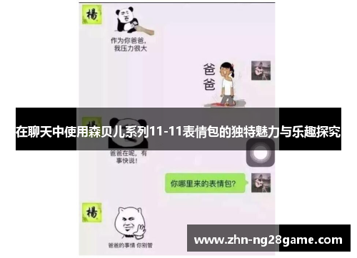 在聊天中使用森贝儿系列11-11表情包的独特魅力与乐趣探究