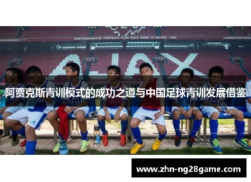 阿贾克斯青训模式的成功之道与中国足球青训发展借鉴