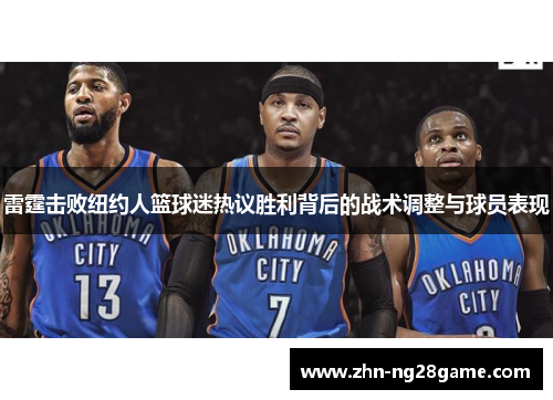 雷霆击败纽约人篮球迷热议胜利背后的战术调整与球员表现