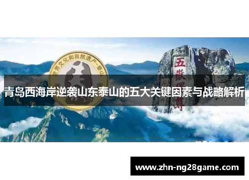 青岛西海岸逆袭山东泰山的五大关键因素与战略解析
