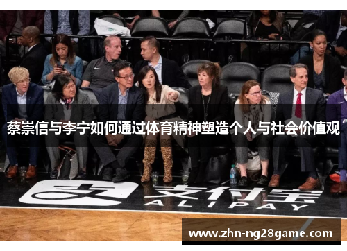蔡崇信与李宁如何通过体育精神塑造个人与社会价值观