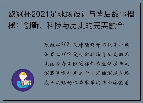 欧冠杯2021足球场设计与背后故事揭秘：创新、科技与历史的完美融合