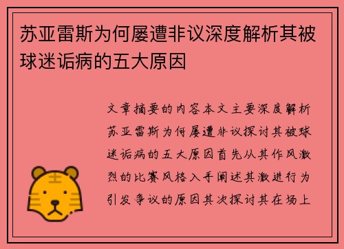 苏亚雷斯为何屡遭非议深度解析其被球迷诟病的五大原因