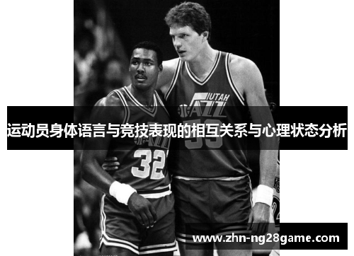 运动员身体语言与竞技表现的相互关系与心理状态分析