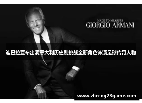 迪巴拉宣布出演意大利历史剧挑战全新角色饰演足球传奇人物 迪巴拉宣布出演意大利历史剧挑战全新角色饰演足球传奇人物