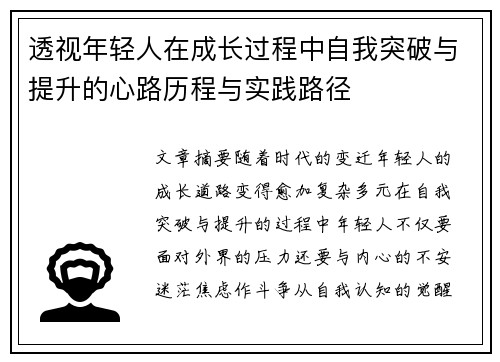 透视年轻人在成长过程中自我突破与提升的心路历程与实践路径 透视年轻人在成长过程中自我突破与提升的心路历程与实践路径