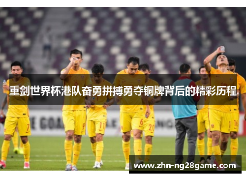 重剑世界杯港队奋勇拼搏勇夺铜牌背后的精彩历程