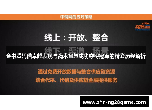 金书贤凭借卓越表现与战术智慧成功夺得冠军的精彩历程解析 金书贤凭借卓越表现与战术智慧成功夺得冠军的精彩历程解析
