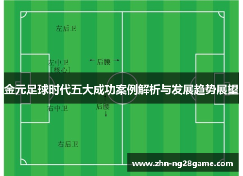 金元足球时代五大成功案例解析与发展趋势展望