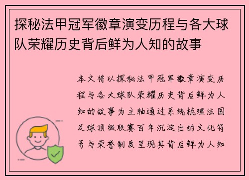 探秘法甲冠军徽章演变历程与各大球队荣耀历史背后鲜为人知的故事