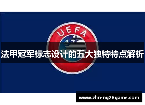 法甲冠军标志设计的五大独特特点解析 法甲冠军标志设计的五大独特特点解析