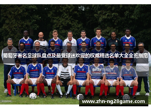 葡萄牙著名足球队盘点及最受球迷欢迎的权威精选名单大全全览指南