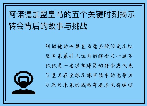 阿诺德加盟皇马的五个关键时刻揭示转会背后的故事与挑战