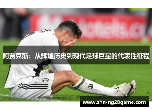 阿贾克斯：从辉煌历史到现代足球巨星的代表性征程