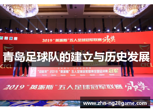青岛足球队的建立与历史发展