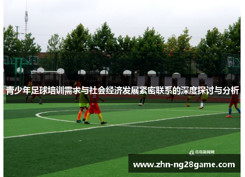 青少年足球培训需求与社会经济发展紧密联系的深度探讨与分析