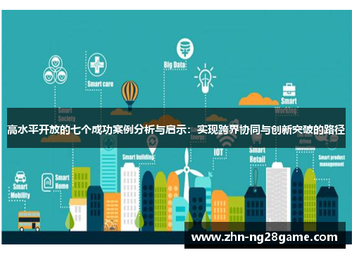 高水平开放的七个成功案例分析与启示：实现跨界协同与创新突破的路径