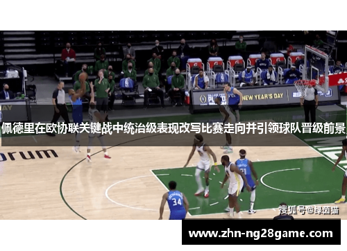 佩德里在欧协联关键战中统治级表现改写比赛走向并引领球队晋级前景 佩德里在欧协联关键战中统治级表现改写比赛走向并引领球队晋级前景