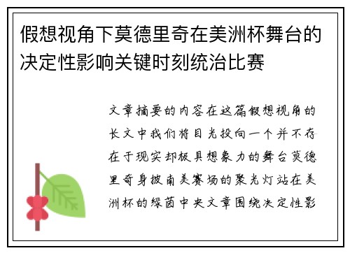 假想视角下莫德里奇在美洲杯舞台的决定性影响关键时刻统治比赛 假想视角下莫德里奇在美洲杯舞台的决定性影响关键时刻统治比赛